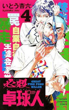 Manga Complete Set Hissatsu Takkyuunin (4) (必殺卓球人 全4巻セット)  / Itou Kyouroku