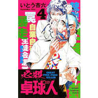 Manga Complete Set Hissatsu Takkyuunin (4) (必殺卓球人 全4巻セット)  / Itou Kyouroku