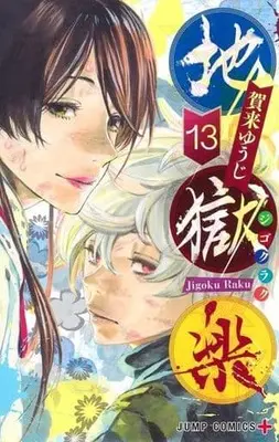 Manga Set Hell's Paradise: Jigokuraku (13) (★未完)地獄楽 1～13巻セット)  / Kaku Yuuji