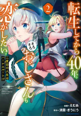 Manga Tensei Shitekara 40-nen. Sorosoro, Ojisan mo Koi ga Shitai. vol.2 (転生してから40年。そろそろ、おじさんも恋がしたい。(2))  / Giuniu & Emua & Seiro
