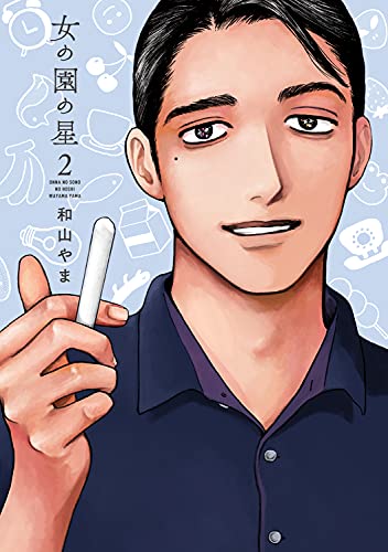 Manga Onna no Sono no Hoshi vol.2 (女の園の星 2 (フィールコミックス))  / Wayama Yama