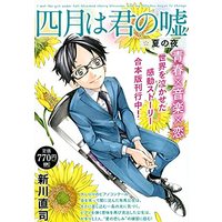 Manga Your Lie in April (Shigatsu wa Kimi no Uso) (四月は君の嘘 夏の夜 (講談社プラチナコミックス))  / Arakawa Naoshi