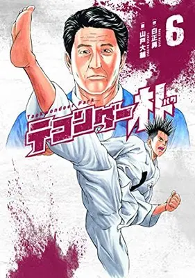 Manga Taekwondar Park vol.6 (テコンダー朴(6))  / 山戸大輔 白正男