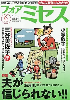 Magazine for Mrs. (for Mrs.(フォアミセス) 2021年 06 月号 [雑誌]) 