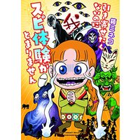 Manga Nazo no Kyoufutaiken ga Tomarimasen (Kari) (謎の恐怖体験がとまりません (仮) (バンブーエッセイセレクション))  / Hako Mineko