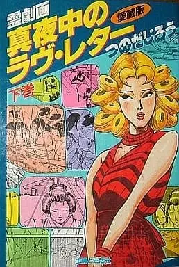 Manga Complete Set Mayonaka no Love Letter (2) (真夜中のラブレター (愛蔵版) 全2巻セット)  / Tsunoda Jirou