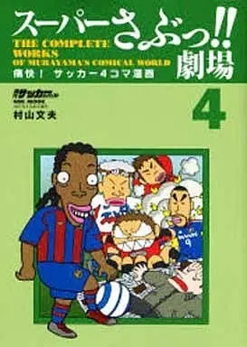 Manga Complete Set Super Sabu! (4) (スーパーさぶっ!!劇場 全4巻セット)  / Murayama Fumio