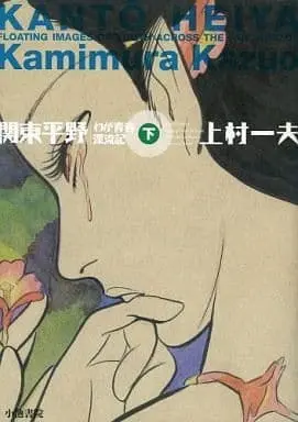 Manga Complete Set Kantou Heiya (3) (関東平野 わが青春の漂流記 全3巻セット)  / Kamimura Kazuo
