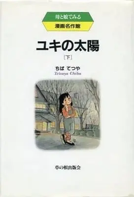 Manga Complete Set Yuki no Taiyou (3) (ユキの太陽 全3巻セット)  / Chiba Tetsuya