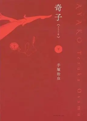 Manga Complete Set Ayako (Tezuka Osamu) (2) (限定)奇子(オリジナル版) 全2巻セット)  / Tezuka Osamu