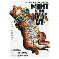 Manga Nyaight of the Living Cat vol.1 (ニャイト・オブ・ザ・リビングキャット(1))  / ホークマン & メカルーツ