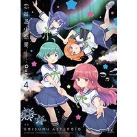 Manga Koisuru Asteroid vol.4 (恋する小惑星(アステロイド) 4 (まんがタイムKRコミックス))  / Quro