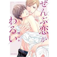 Manga Zenbu Koi ga Warui (ぜんぶ恋がわるい (ダリアコミックス))  / Hayashi Maki