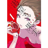 Manga Katsubou suru Kajitsu vol.1 (渇望する果実(1): ヤングジャンプコミックス)  / BANCO