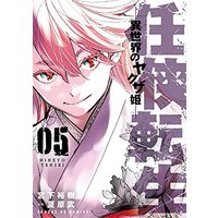 Manga Ninkyou Tensei: Isekai no Yakuza Hime vol.5 (任侠転生-異世界のヤクザ姫-(5): サンデーGXコミックス)  / 宮下裕樹(著) 夏原武(原案)