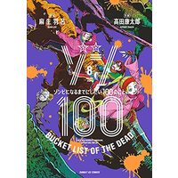 Manga Zombie 100: Zombie ni Naru made ni Shitai 100 no Koto vol.8 (ゾン100~ゾンビになるまでにしたい100のこと~(8): サンデーGXコミックス)  / 麻生羽呂(原作) 高田康太郎(作画)