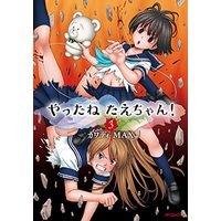 Manga Yattanetae-chan! vol.3 (やったねたえちゃん! 3 (MFコミックス フラッパーシリーズ))  / Kawadi Max