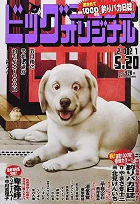Magazine Big Comic Original (ビッグコミックオリジナル 2021年 5/20 号 [雑誌]) 