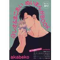 Manga Mise Leo & Makoai Nui Manga (【小冊子】店レオ&まこあい ぬいまんがBOOK)  / Akabeko