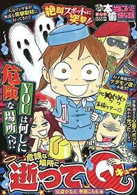Manga Honto ni Atta Yukai na Hanashi (ぷち本当にあった愉快な話 危険な場所に逝ってQ (バンブーコミックス))  / Anthology