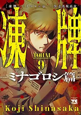 Manga Touhai vol.9 (凍牌~ミナゴロシ篇~ 9 (9) (ヤングチャンピオン・コミックス))  / Shinasaka Kouji