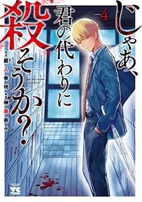 Manga Jaa, Kimi no Kawari ni Korosou ka? vol.4 (じゃあ、君の代わりに殺そうか? 4 (4) (ヤングチャンピオン・コミックス))  / Sakakibara Sousou & Kurando Yukiaki
