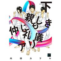 Manga Shitashiki Nakanimo Reigi Ari (親しき仲にも礼儀アリ (下) (バンブーコミックス 麗人セレクション))  / Uchida Kaoru