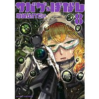 Manga Sabageppanashi vol.8 (サバゲっぱなし(8): サンデーGXコミックス)  / Sakazaki Freddie