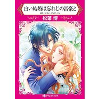 Manga Shiroi Kekkon wa Wasureji no Fugou to (白い結婚は忘れじの富豪と (ハーレクインコミックス, CM1113))  / Matsuba Hiro