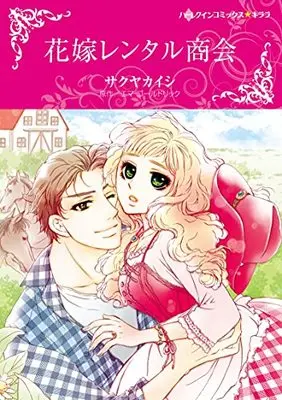 Manga Hanayome Rentai Shoukai (花嫁レンタル商会 (ハーレクインコミックス・キララ, CMK944))  / Sakuya Kaishi