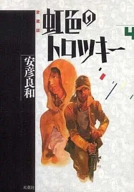Manga Complete Set Nijiiro no Trotsky (4) (虹色のトロツキー 愛蔵版 全4巻セット)  / Yasuhiko Yoshikazu