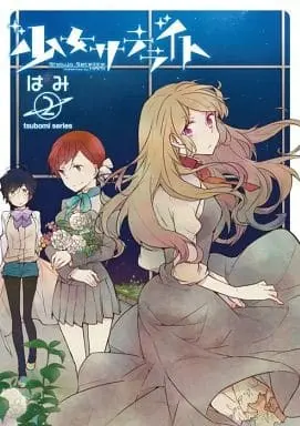 Manga Complete Set Shoujo Satellite (2) (少女サテライト 全2巻セット)  / Hami
