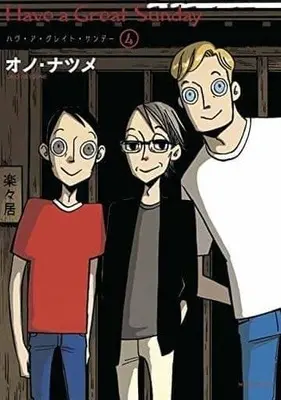 Manga Complete Set Have a Great Sunday (4) (ハヴ・ア・グレイト・サンデー 全4巻セット)  / Ono Natsume