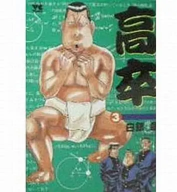 Manga Complete Set Kousotsu (Shirogane Akira) (3) (高卒 全3巻セット)  / Shirogane Akira