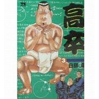 Manga Complete Set Kousotsu (Shirogane Akira) (3) (高卒 全3巻セット)  / Shirogane Akira