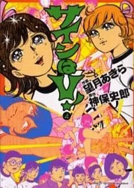 Manga Complete Set Sign wa V! (4) (サインはV!(アイランドC) 全4巻セット)  / Mochizuki Akira