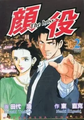 Manga Complete Set Kaoyaku (2) (顔役 全2巻セット / 田代浩)  / Tashiro Hiroshi