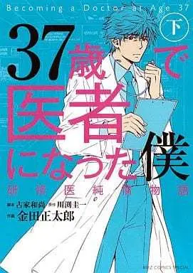 Manga Complete Set 37-sai de Isha ni Natta Boku - Kenshuui Junjou Monogatari (2) (37歳で医者になった僕 研修医純情物語 全2巻セット)  / 川縁圭一