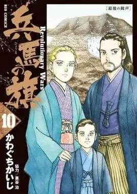 Manga Set Hyouma no Hata - Revolutionary Wars (10) (★未完)兵馬の旗 1～10巻セット)  / Kawaguchi Kaiji