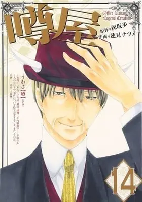 Manga Complete Set Office Urban Legend Creation (Uwasaya) (14) (噂屋 全14巻セット)  / Hasumi Natsume