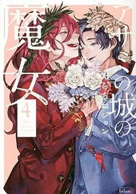 Manga Complete Set Azami no Shiro no Majo (4) (アザミの城の魔女 全4巻セット)  / Tarachine John