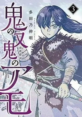 Manga Complete Set Oni no Mataoni no Amo (3) (鬼の又鬼のアモ 全3巻セット)  / Tadano Nobuaki