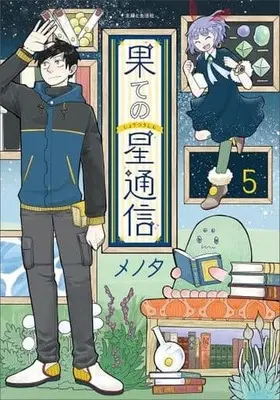 Manga Set Hate no Shoutsuushin (5) (★未完)果ての星通信 1～5巻セット)  / Menota
