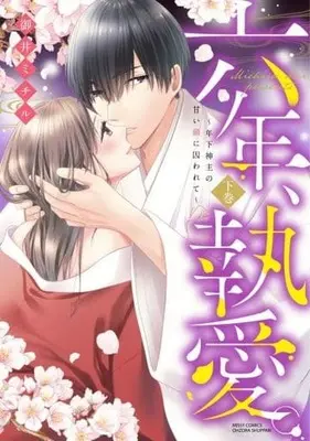 Manga Complete Set Rokunen Shuuai - Toshishita kannushi no Amai Kusari ni Torawarete (2) (六年、執愛。～年下神主の甘い鎖に囚われて～ 全2巻セット)  / Mii Michiru