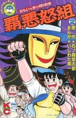 Manga Complete Set Omoikkiri Tanteidan Haadogumi (2) (おもいっきり探偵団 覇悪怒組 全2巻セット)  / いしわた周一