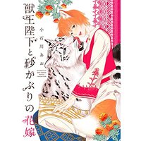 Manga Juuou Heika to Suna kaburi no Hanayome (獣王陛下と砂かぶりの花嫁 (バーズコミックス ルチルコレクション))  / Koishikawa Ao