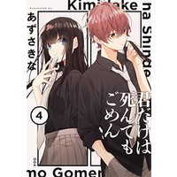 Manga Kimi dake wa Shindemo Gomen vol.4 (君だけは死んでもごめん(4) (シルフコミックス))  / Azusa Kina
