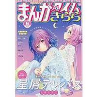 Magazine Manga Time Kirara (まんがタイムきらら 2021年6月号) 