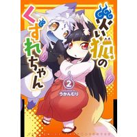 Manga Wazawai Kitsune no Kuzure-chan vol.2 (災い狐のくずれちゃん(2))  / Ukanmuri
