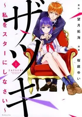 Manga Zatsuki ~Watashi o Sutaa Nishi Nasai~ vol.1 (ザツキ ~私をスターにしなさい~(1))  / Sakuraba Yui & Mochizuki Takumi